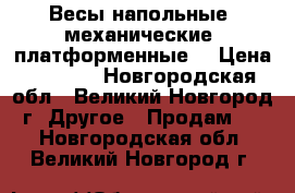 Весы напольные, механические, платформенные. › Цена ­ 3 500 - Новгородская обл., Великий Новгород г. Другое » Продам   . Новгородская обл.,Великий Новгород г.